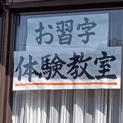 【2023年4月】体験教室開催！糸島の姫野習字教室の画像