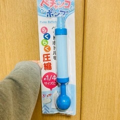 【募集中】ぺちゃんこポンプ