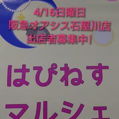 はぴねすマルシェin阪急オアシス石屋川店出店者様募集のお知らせ
