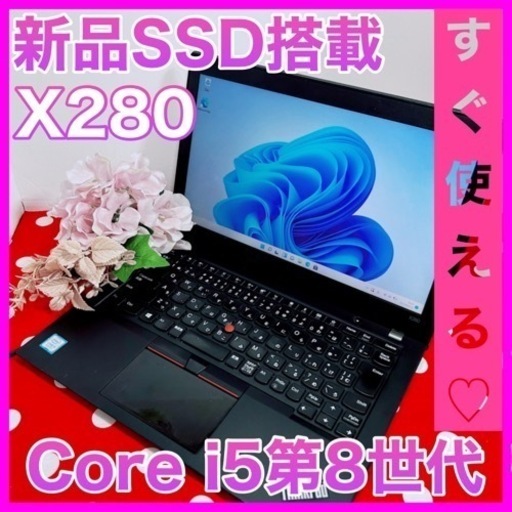 A-69 /高性能/ThinkPad X280/新品SSDノートパソコン