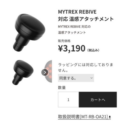 【新品未使用】MYTREX Rebive リバイブ　RBV22