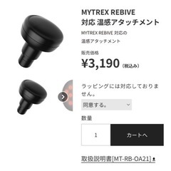 【新品未使用】MYTREX Rebive リバイブ　RBV22の画像