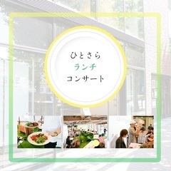 ご好評につき特別開催！ 食と生演奏で春を味わう【ひとさらランチコ...