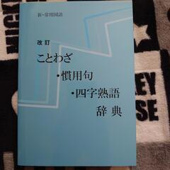 ことわざ•慣用句•四字熟語辞典の画像