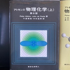 物理化学の中古が安い！激安で譲ります・無料であげます｜ジモティー