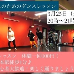 大人のためのダンスレッスン　3月25日 塚本駅徒歩1分