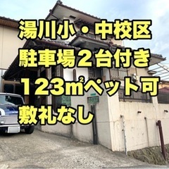 ☆超豪華6LDK☆敷礼なし☆ペット可☆湯川