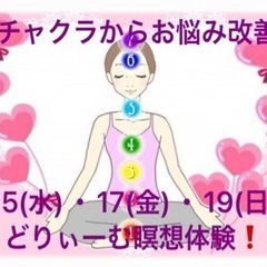 ⭐️チャクラからお悩み改善❗️どりぃーむ瞑想体験⭐️