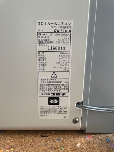 【値段交渉OK】コロナ ウインドエアコン 2018年製