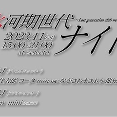 氷河期世代ナイト【4/1開催！】【DJパーティー！】