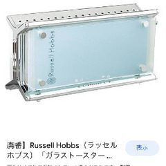 russel hobbsト-スタ-の画像