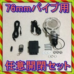 ラスト１set 76mm マフラー可変排気バルブ 任意開閉式 フ...