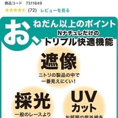 美品　ニトリ　レースNナチュレシャイン　100×198 2枚の画像