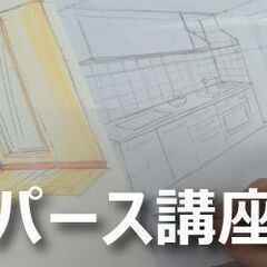 【6月開講】初心者OK！手描きパース講座＜基礎編＞