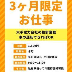 大手電力会社の電気メーター検針のお仕事!高時給！