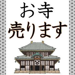 ＿＿＿＿お寺＿＿売ります＿＿＿＿