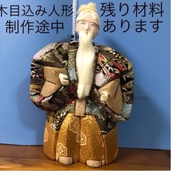 木目込み人形制作途中残り材料あり沢山あります！