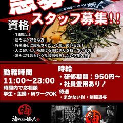 ＼スタッフ募集／ 油そばの鉄人の画像