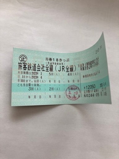 青春18切符  4回分