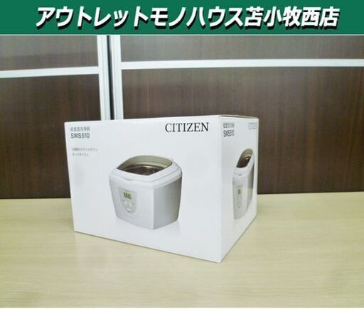 未使用 CIITZEN 超音波洗浄機 SWS510 5段階オートタイマー付き 家庭用 シチズン 苫小牧西店