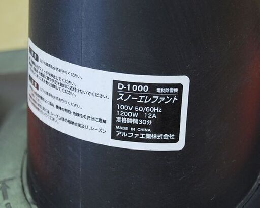 アルファ工業 電動除雪機 D-1000 スノーエレファント レッド×ブラック Snow Elephant 雪かき 札幌市 清田区 平岡