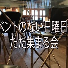 イベントのない日曜日は、ただ集まる会 3/19