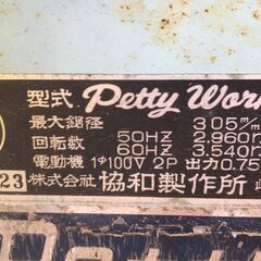★値下げしました★ PETTY　300AL　テーブルソー　長期保管品　中古品　【ハンズクラフト宜野湾店】の画像