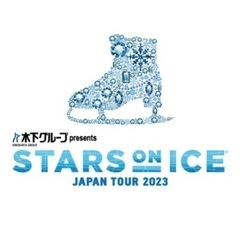 スターズオンアイス2023 チケット 1枚 4月5日昼公演　岩手...