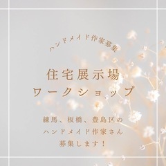 5/5（金）住宅展示場ワークショップ