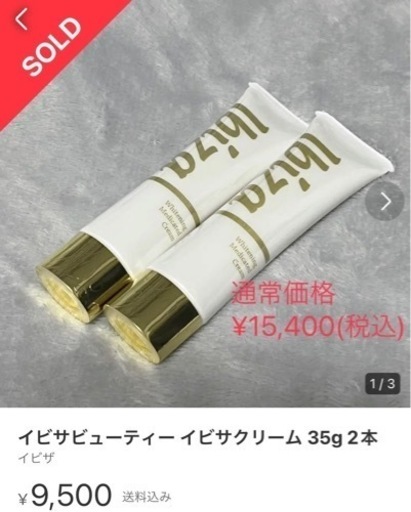 イビザクリーム超激安、転売、セドリ‼️