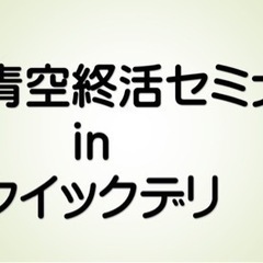 青空終活セミナーinクイックデリマーケット