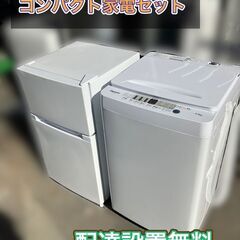 受付終了】【一人暮らし家電セット】コンパクト設計です♬①冷蔵庫②