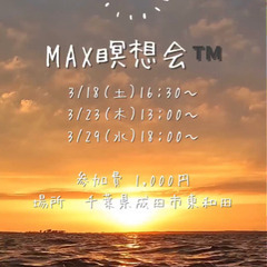 MAX瞑想会