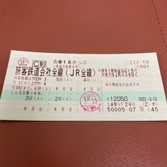 青春18切符　2023年春