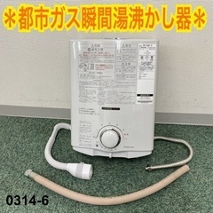 【ご来店限定】＊パロマ 都市ガス瞬間湯沸かし器 2022年製＊0314-6