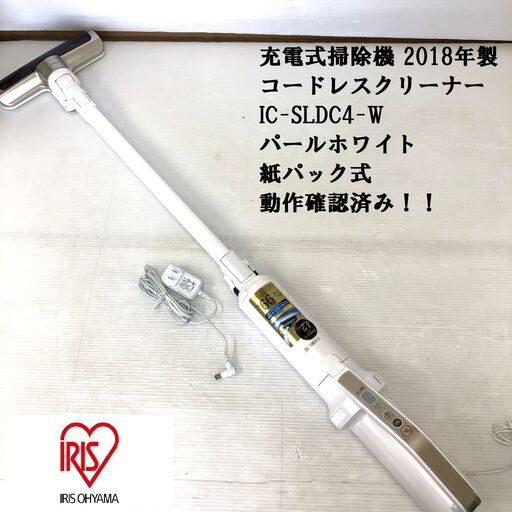 【良品】★アイリスオーヤマ★充電式掃除機　コードレスクリーナー　IC-SLDC4-W　パールホワイト　2018年製　紙パック式　充電器あり