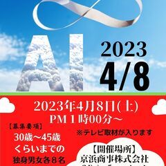 AI婚活パーティーin横浜