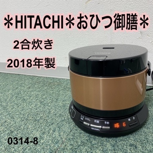 【ご来店限定】＊日立 2合炊き炊飯器 おひつ御膳 2018年製＊0314-7