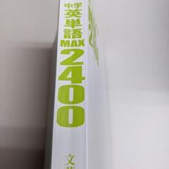 中学英単語2400の画像
