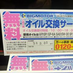 ビックモーター オイル交換無料券