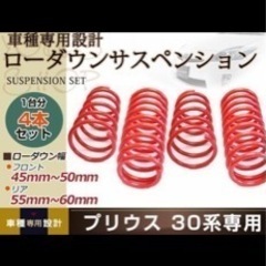 新品です　プリウス　30 前期　ダウンサス　前後4本セット