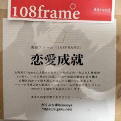 突破フレーム（108FRAME）の画像