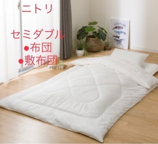 【美品】ニトリ　セミダブル　掛け布団&敷布団　各2セット
