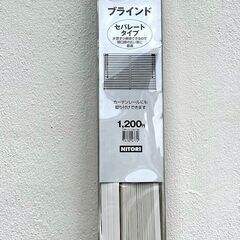 ニトリ ブラインド 