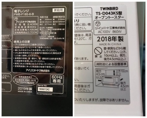 【2019年製アイリスオーヤマ電子レンジ（西日本用）/2018年製ツインバードオーブントースター】引き取り先、決まりました。
