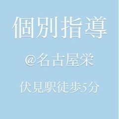 名古屋栄30分から受講できる個別指導☆オンライン対応☆ワンコイン授業☆学習支援の画像