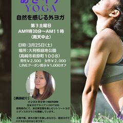 ☆あさイチYOGA☆　婚活自分磨き 独身男女  メンバー募集!!