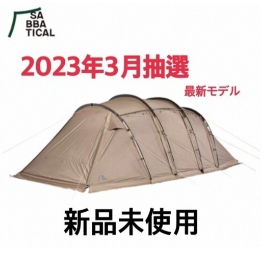 【新品未使用】アルニカ テント サバティカル