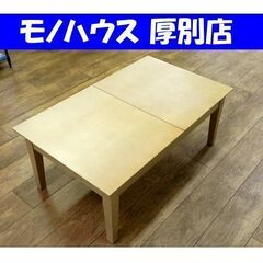 テーブル 伸縮 座卓、ローテーブル(テーブル)の中古が安い！激安