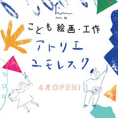 こども向けのアート教室を2023年4月にオープンします！